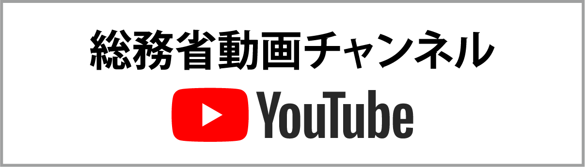 総務省動画チャンネル