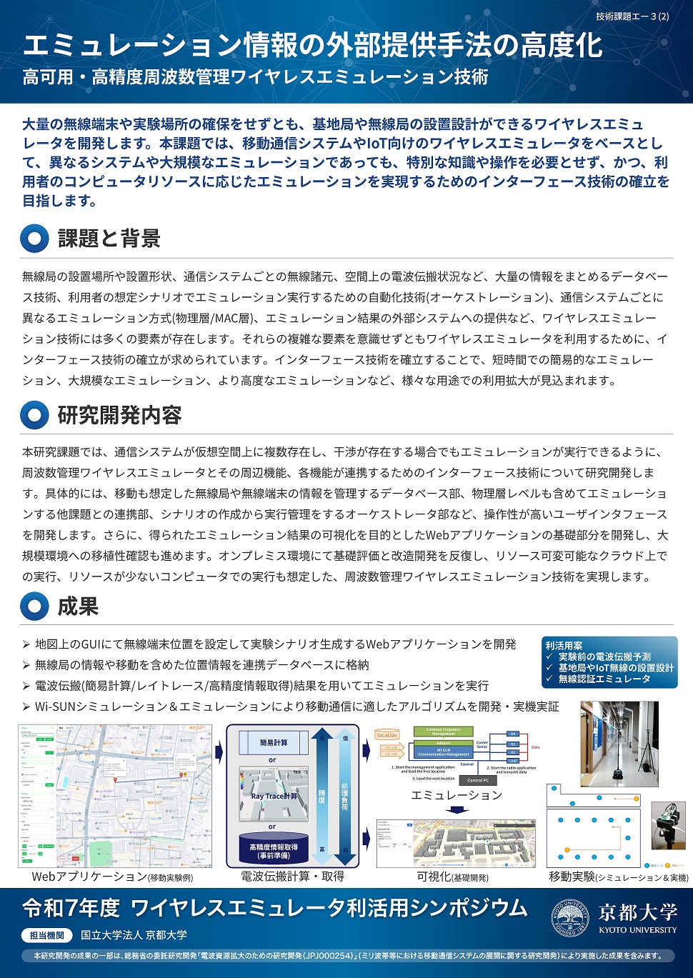 エミュレーション情報の外部提供手法の高度化 高可用・高精度周波数管理ワイヤレスエミュレーション技術 パネル